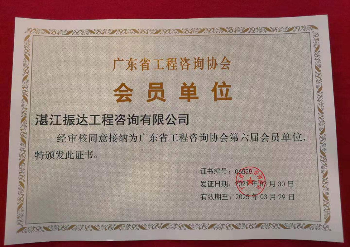 廣東省工程咨詢協(xié)會(huì)會(huì)員單位.jpg