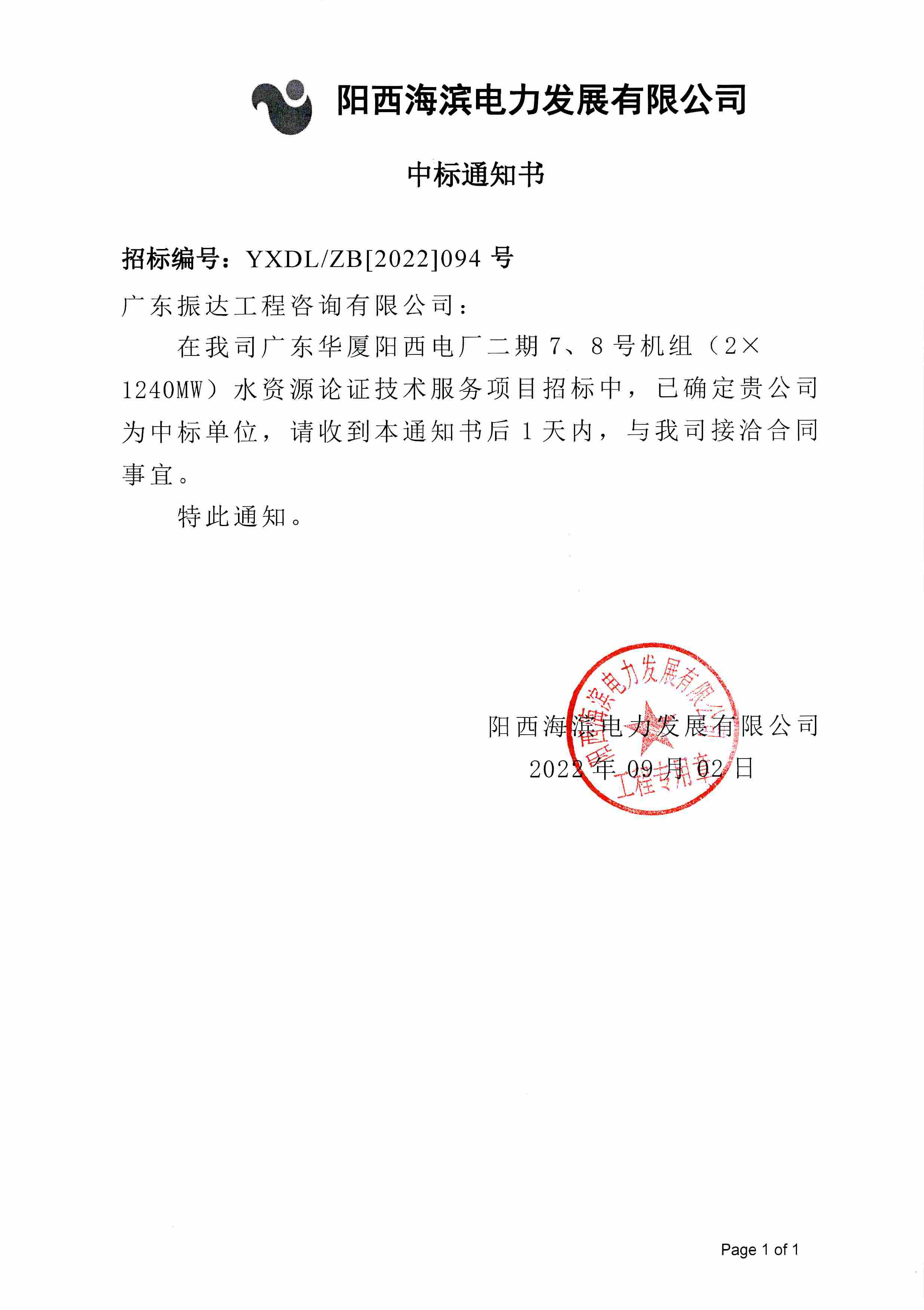 3、中標(biāo)通知書-廣東華廈陽西電廠二期7、8號(hào)機(jī)組（2×1240MW）水資源論證技術(shù)服務(wù)項(xiàng)目.jpg