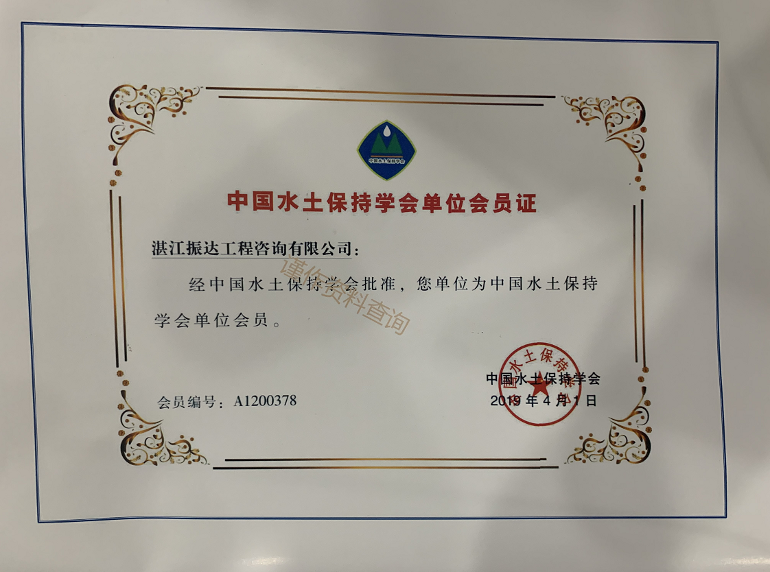 中國(guó)水土保持學(xué)會(huì)單位會(huì)員證.png